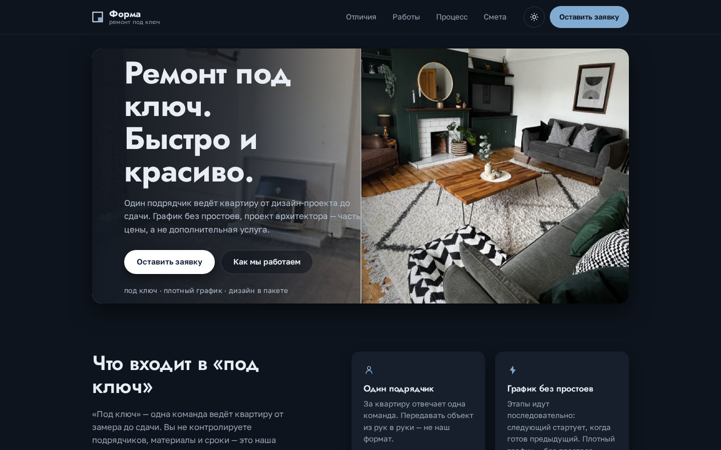 Скриншот сайта «Форма»: коммерческий лендинг о ремонте квартир под ключ (desktop, тёмная тема)