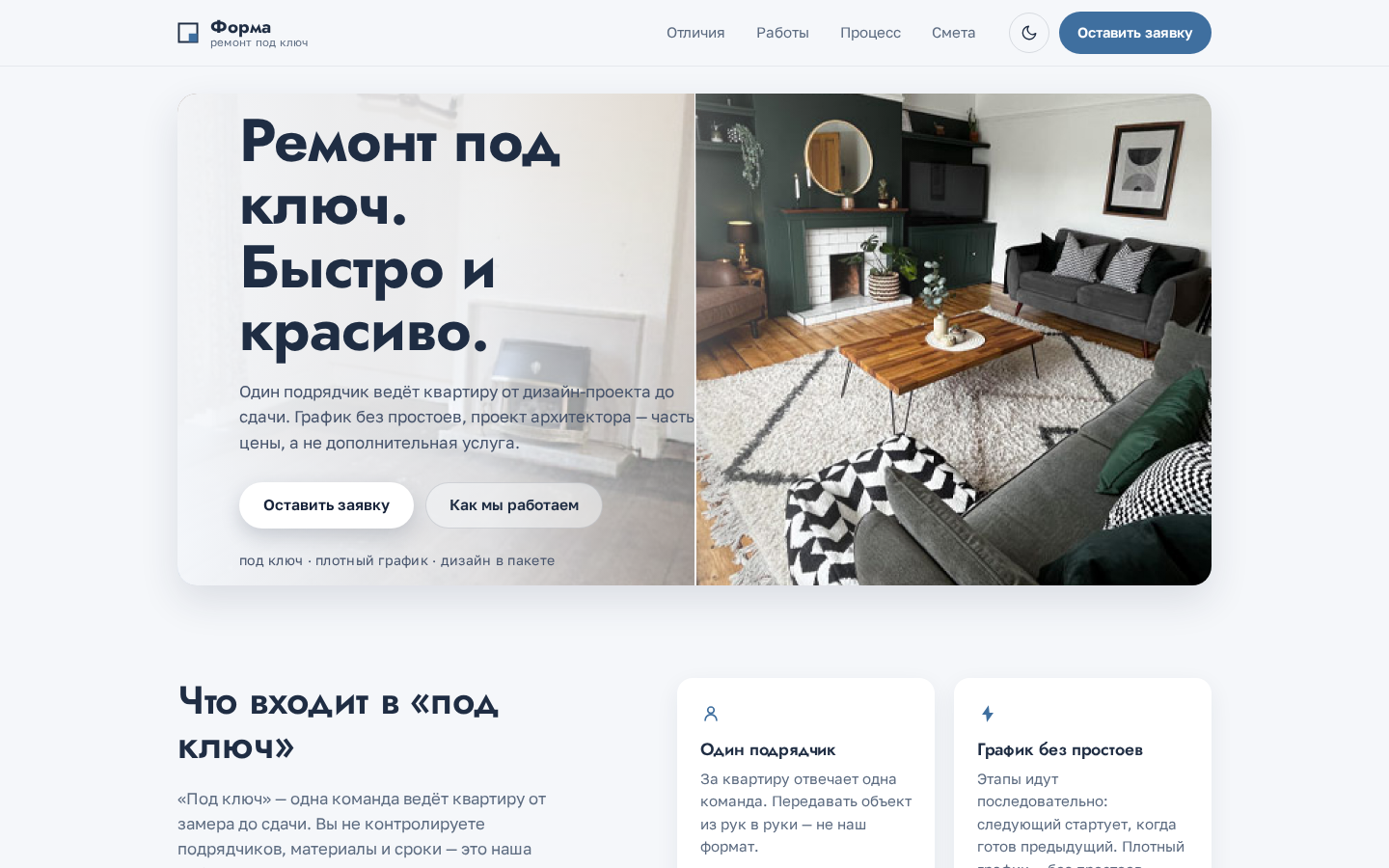 Скриншот сайта «Форма»: коммерческий лендинг о ремонте квартир под ключ (desktop, светлая тема)