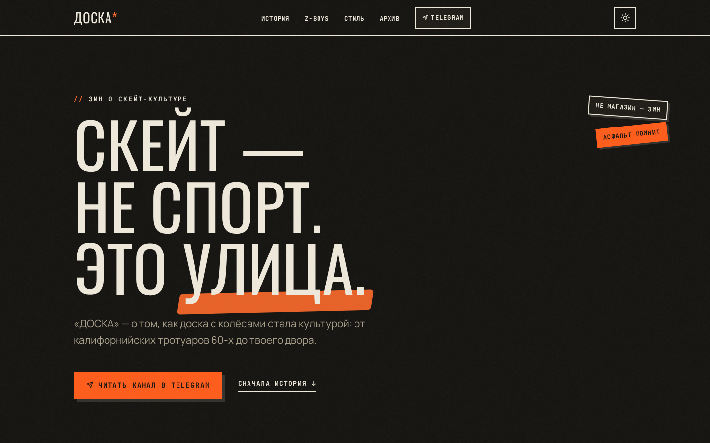 Скриншот сайта «ДОСКА»: зин и гайд о скейт-культуре (desktop, тёмная тема)