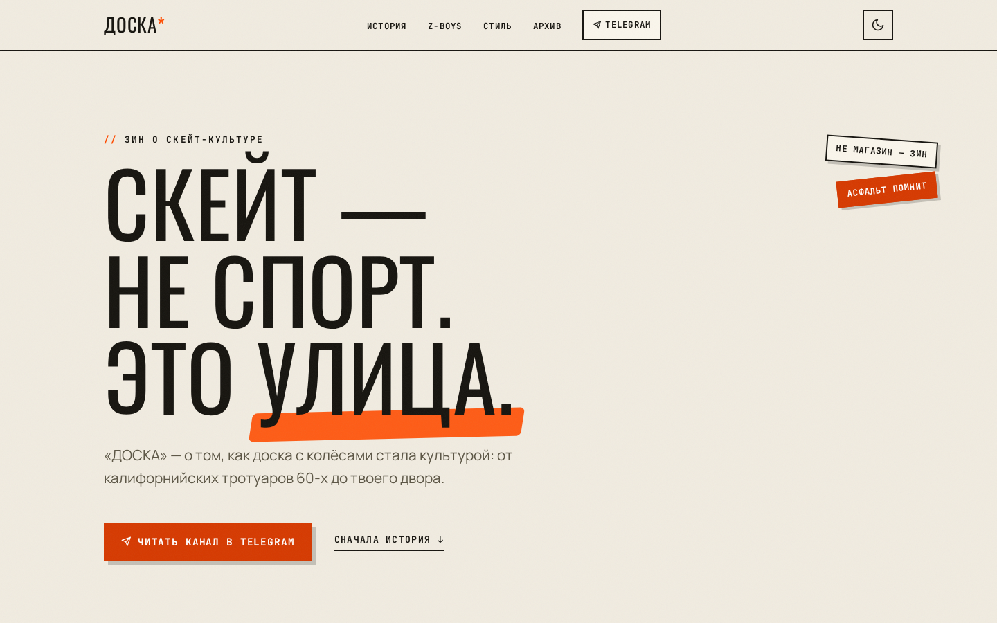 Скриншот сайта «ДОСКА»: зин и гайд о скейт-культуре (desktop, светлая тема)